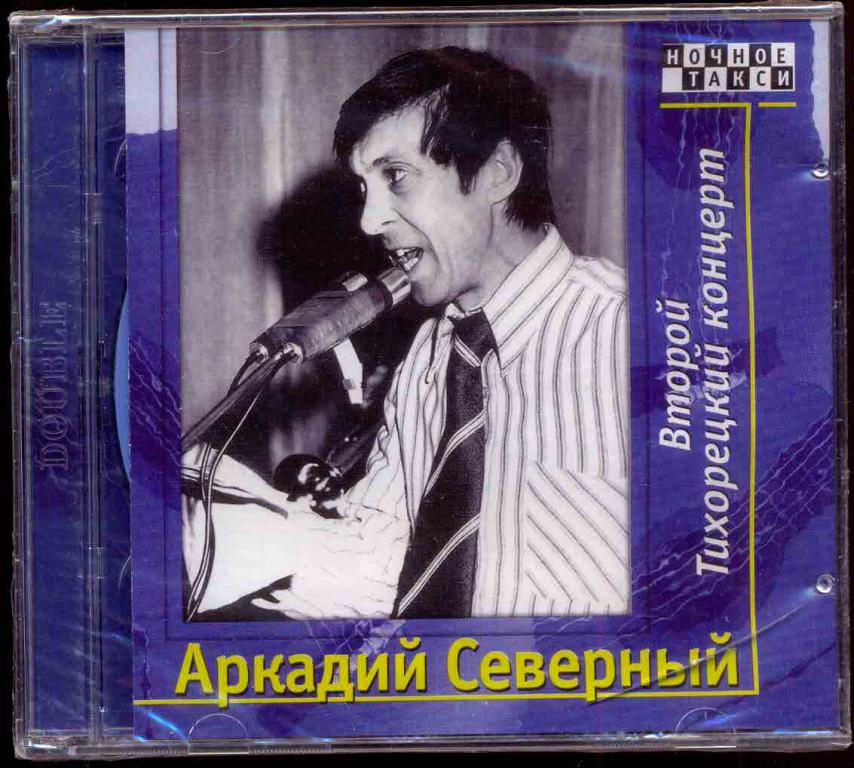 2 CD АРКАДИЙ СЕВЕРНЫЙ Второй Тихорецкий концерт 2000 НОВЫЙ ЗАПЕЧАТАН