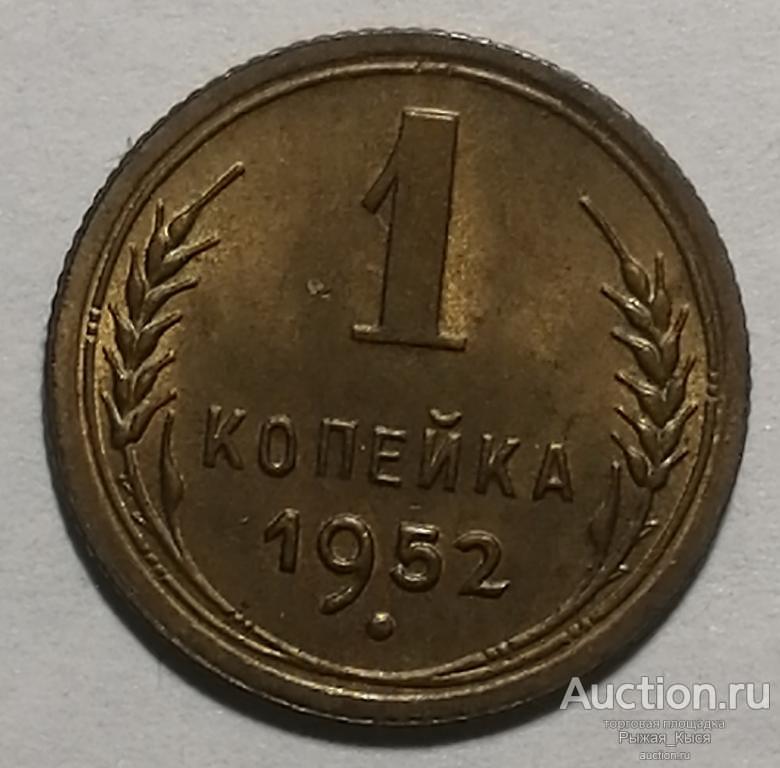 1 копейка 1952г. Штемпельный блеск. UNC. Без обращения (54262) на фото образец