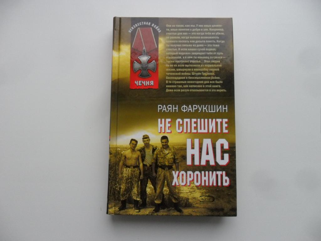Книги про войну в чечне читать. Книги о Чеченской войне. Книги о войне в Чечне. Раян Фарукшин писатель.