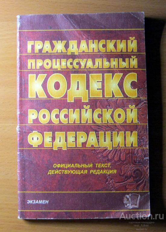 Гражданский процессуальный Кодекс РФ («Экзамен» Москва 2005)