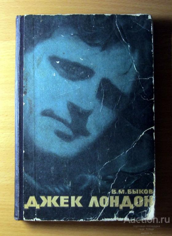 Быков В.М. – Джек Лондон (Издательство Московского университета, Москва 1964)
