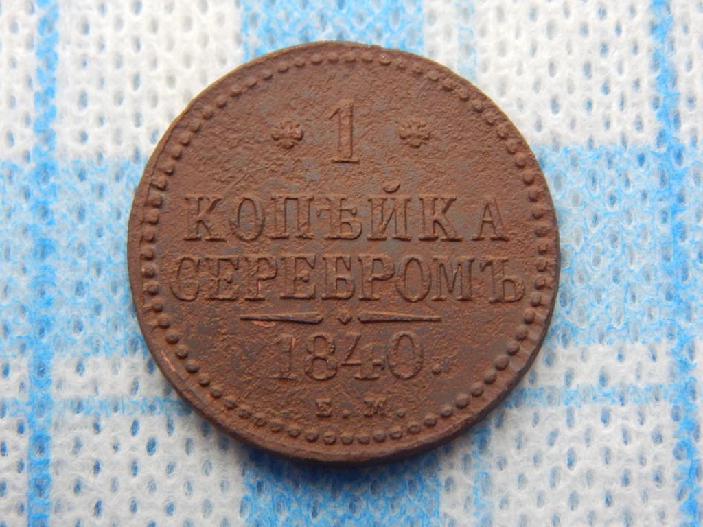 1 копейка серебром 1840 года ЕМ АН90 — покупайте на Auction.ru по ...