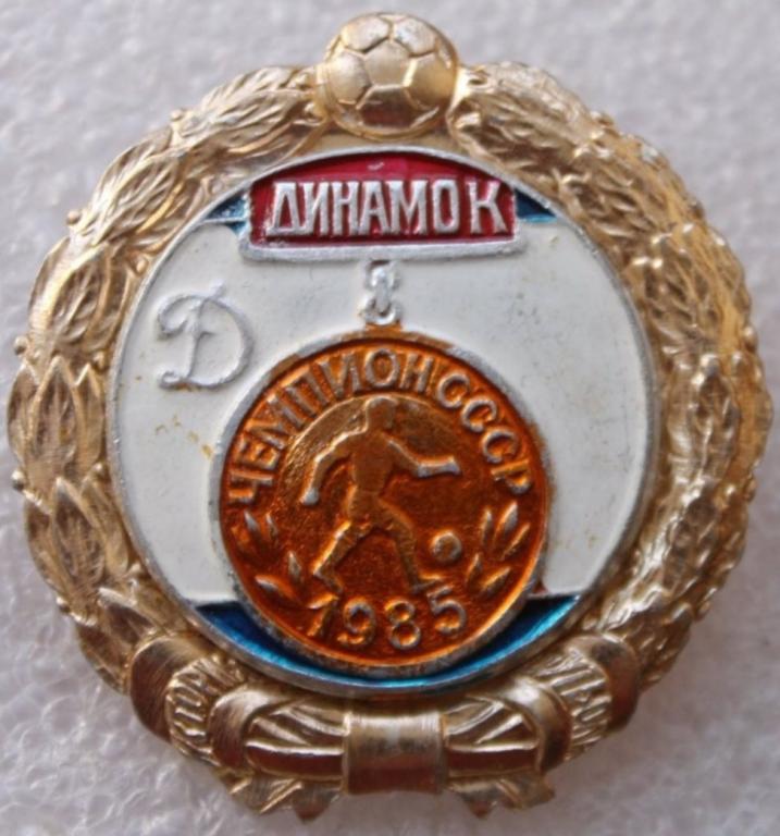Футбол Динамо Киев Чемпион  СССР 1985г. УССР Украина История футбола Редкость!
