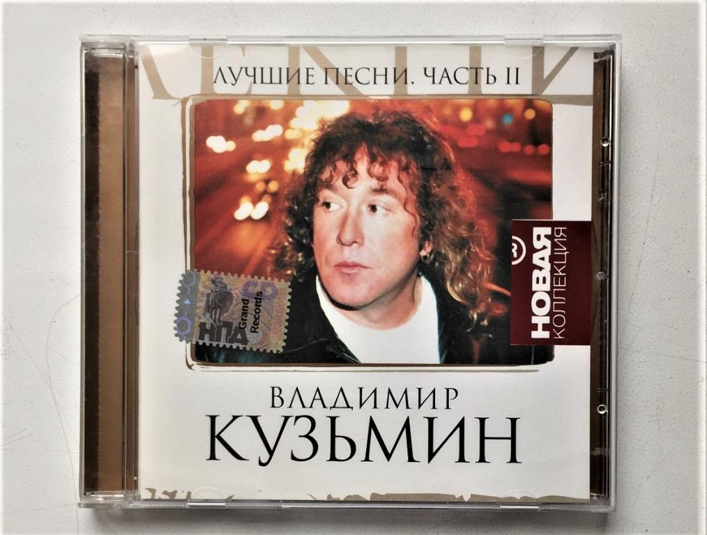 CD. ВЛАДИМИР КУЗЬМИН. НОВАЯ КОЛЛЕКЦИЯ. лицензия GRAND (золото)