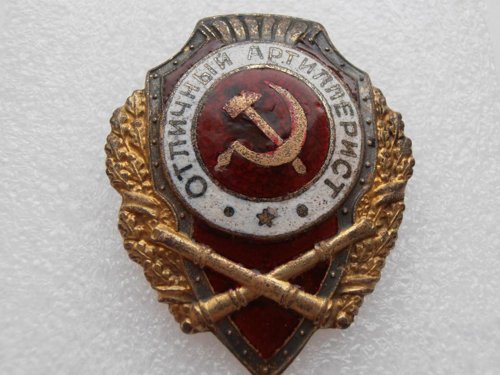 ВОЕННЫЙ НАГРУДНЫЙ ЗНАК СССР ОТЛИЧНЫЙ АРТИЛЛЕРИСТ ЛАТУНЬ ЭМАЛЬ ВИНТ ОРИГИНАЛ