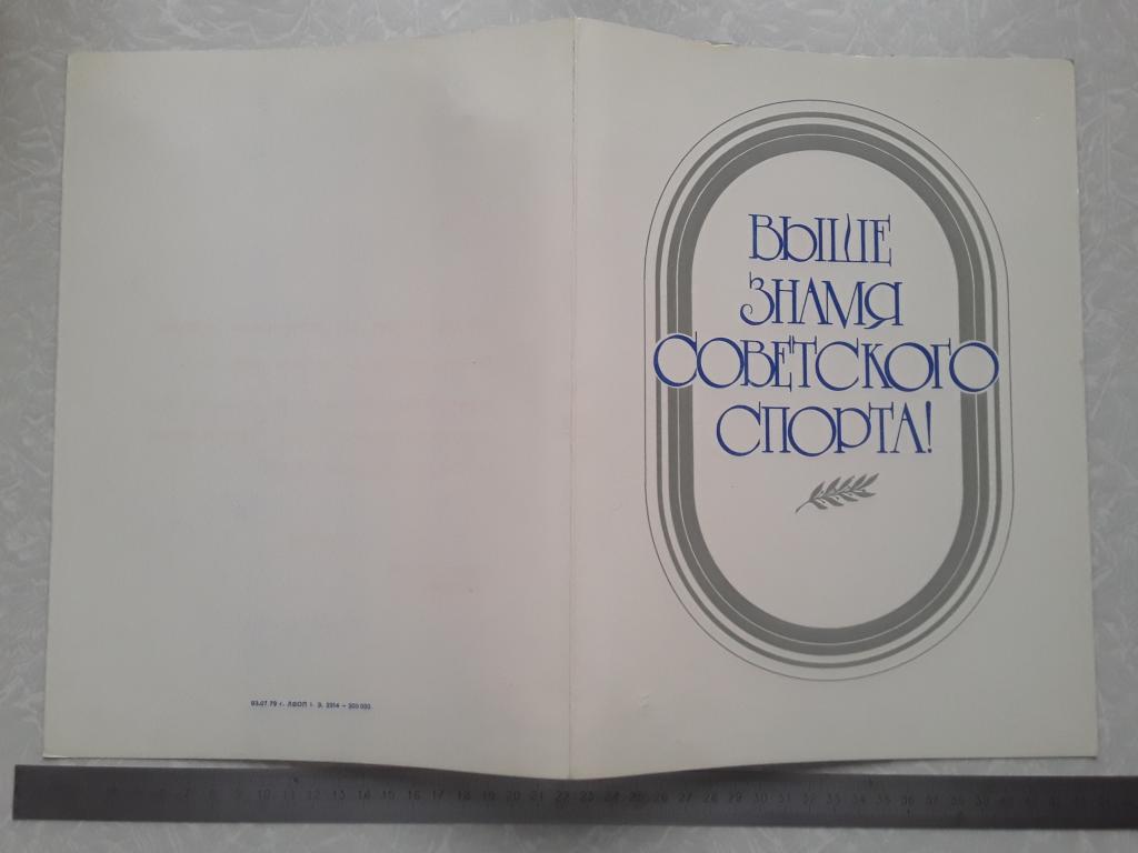 Грамота Выше знамя советского спорта! 1981г.