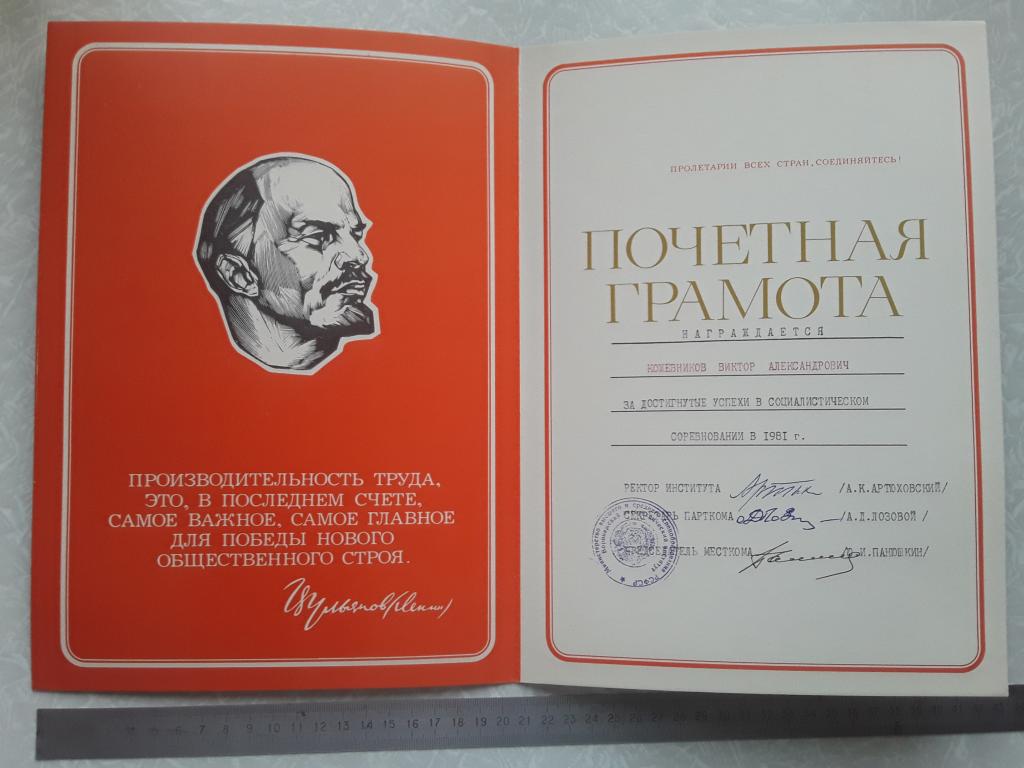 Почетная грамота СССР 1981г.