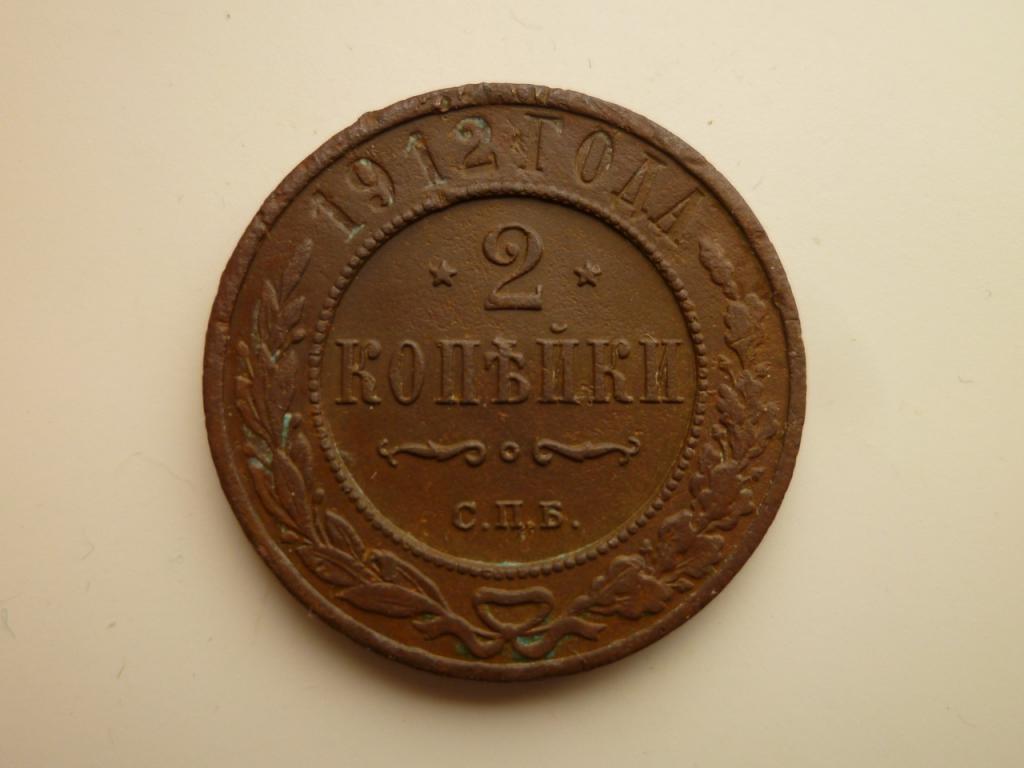 2 копейки 1912 года СПБ. Хорошее состояние! Все гербы! 731