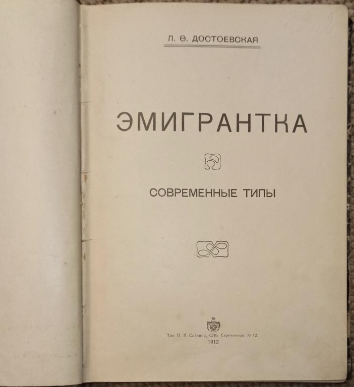 [Роман дочери Достоевского].  Достоевская Л. Ф. Эмигрантка. Современные типы. 1912.