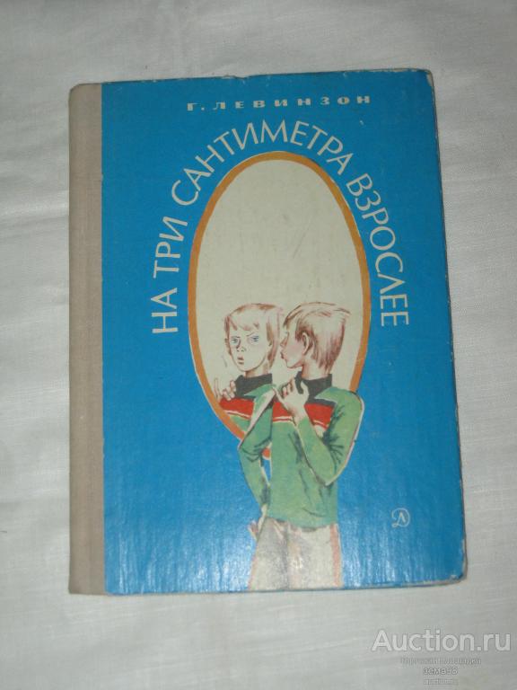 Г.Левинзон "На три сантиметра взрослее". 1980 год.