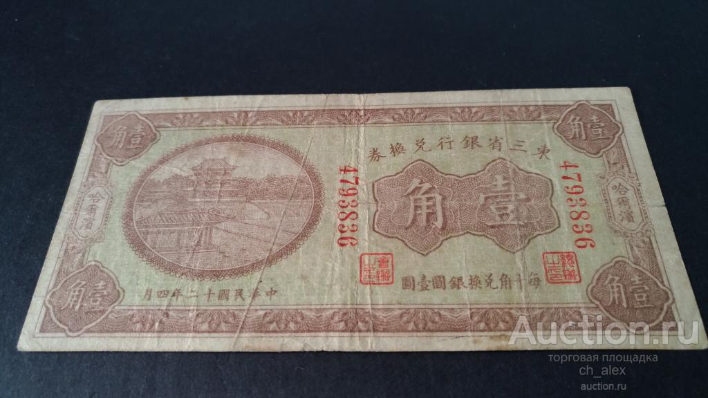 Банк Маньчжурии. 1923 год. 10 центов. 1 гривенник. Русский текст!