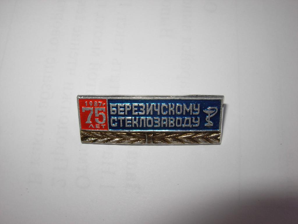 Знак значок старинный БЕРЕЗИЧСКОМУ СТЕКЛОЗАВОДУ 75 ЛЕТ 1987 ГОД без дефектов