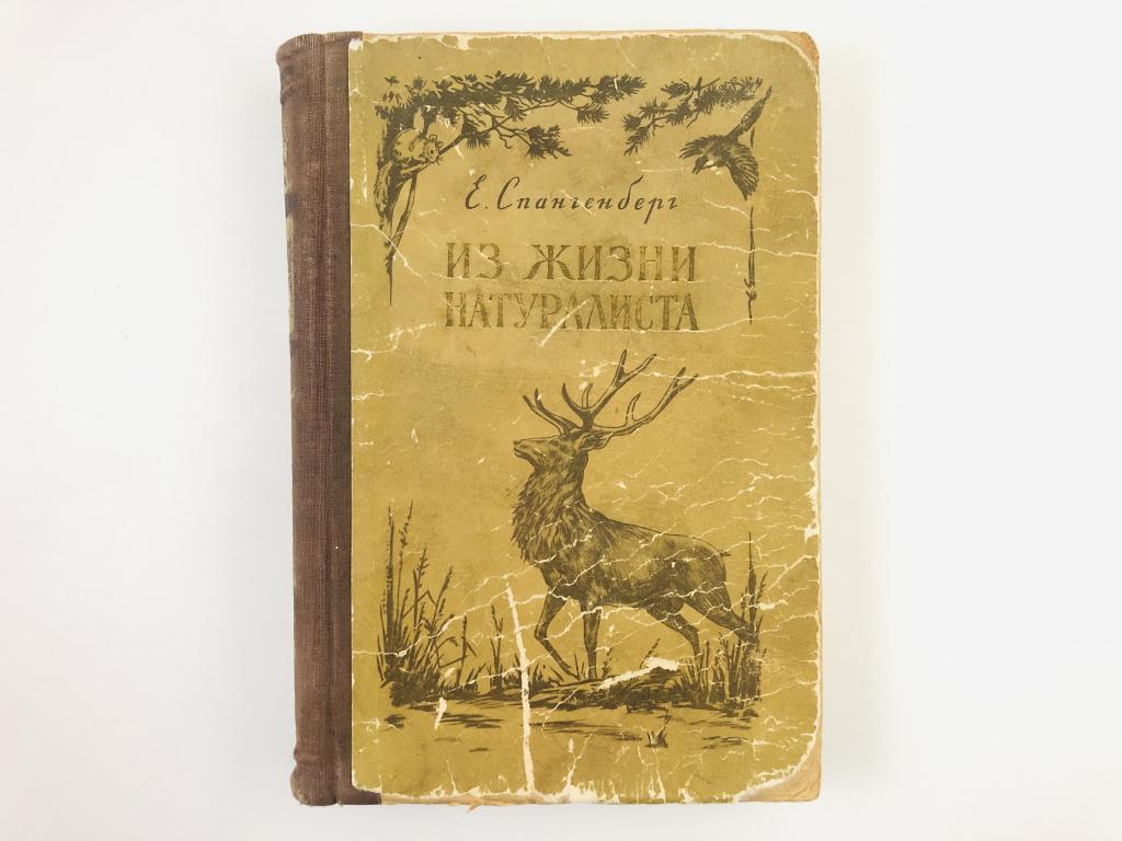 Спангенберг книги. Спангенберг Записки натуралиста.