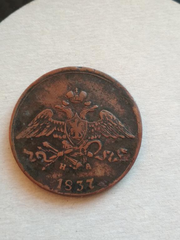 5 копеек 1837 г. Е. М. Н. А.