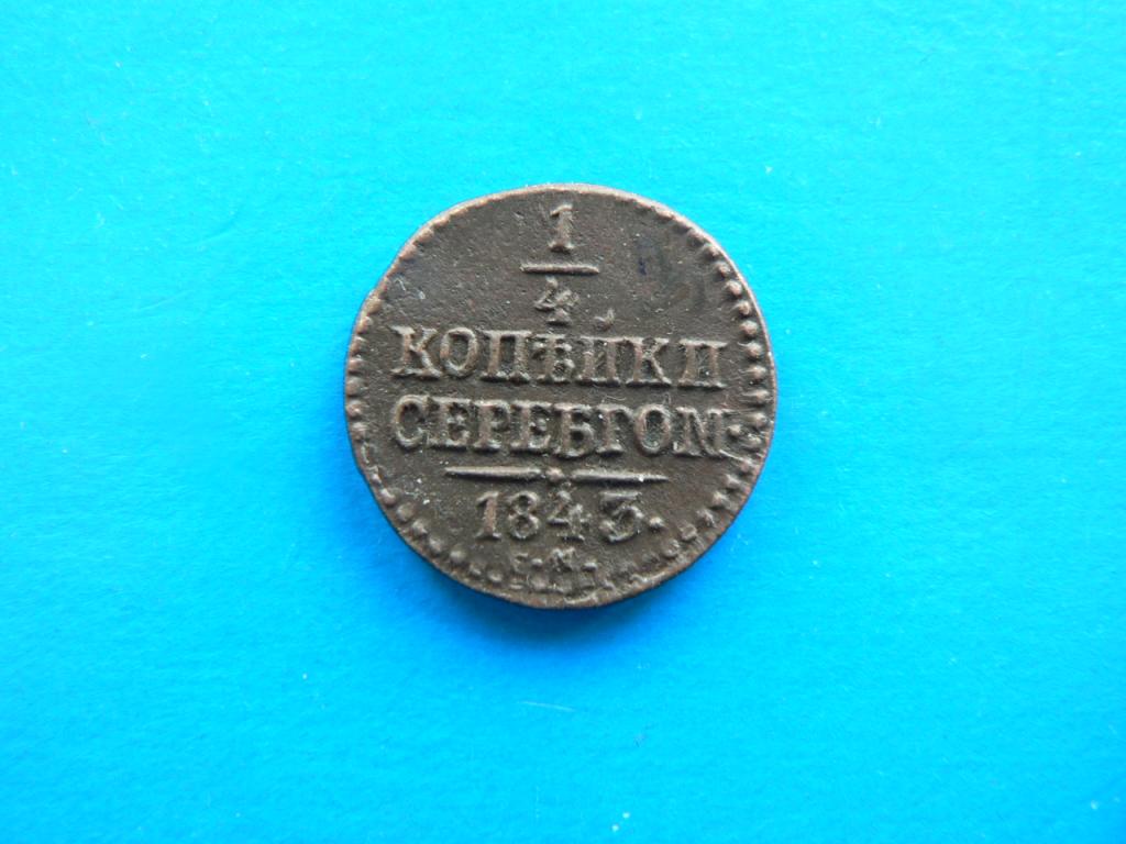 1/4 копейки 1843 г СМ №3