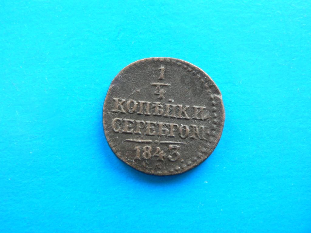 1/4 копейки 1843 г СМ №2