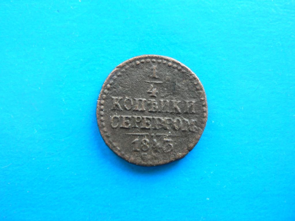 1/4 копейки 1843 г СМ