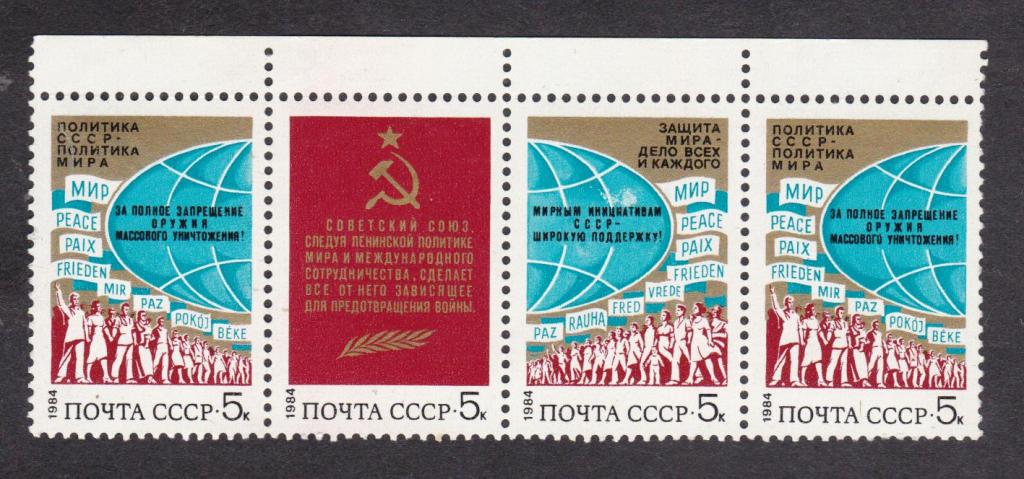 распродажа СССР 1984 За мир и международное сотрудничество перегиб по перф (8021)