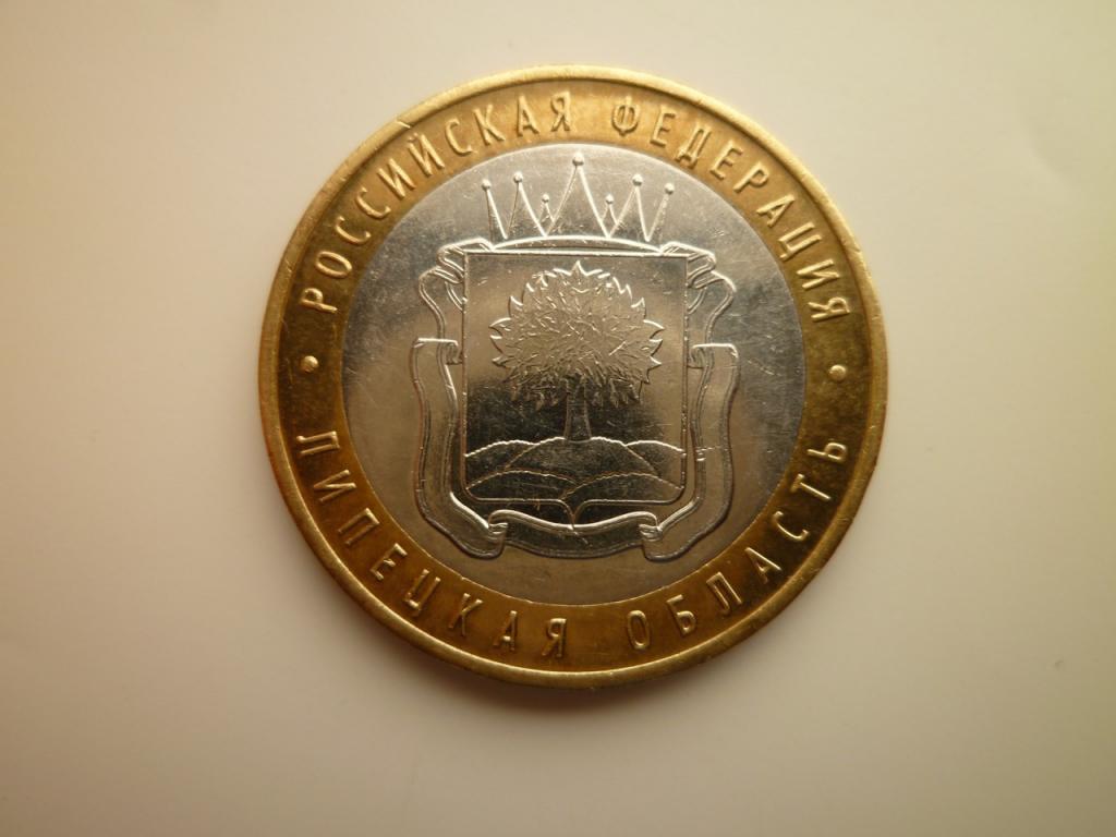 10 рублей 2007 года Липецкая область. AUNC. Отличное состояние! Блеск! 1125