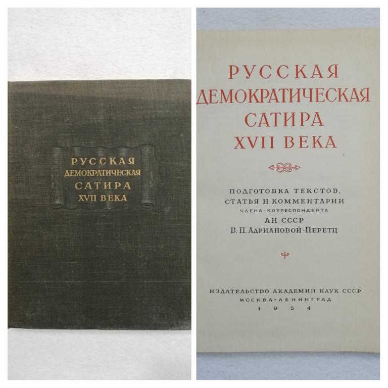 Книга Русская демократическая сатира XVII века. 1954 г. Академия наук СССР. Литературные памятники.