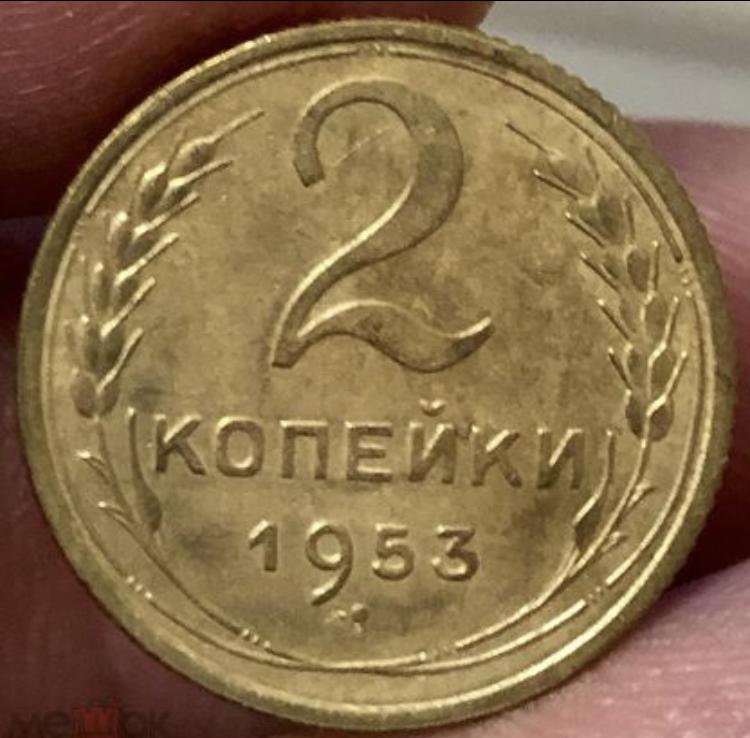 2 Копейки 1953 ПОГОДОВКА СССР, ранние советы!