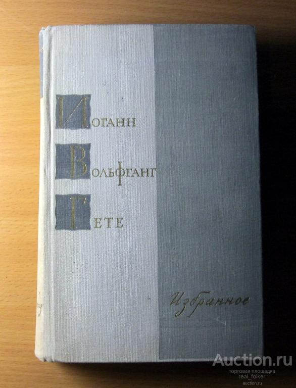 Гете – Избранное (Гос. Изд. Детской литературы Мин.Просвещения РСФСР, Москва 1963)