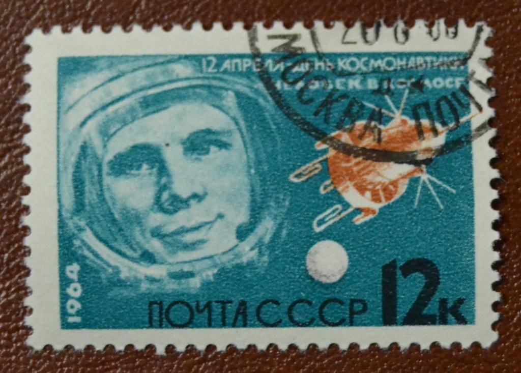 СССР 1964 год 12 апреля День космонавтики Гагарин  зуб  Гаш