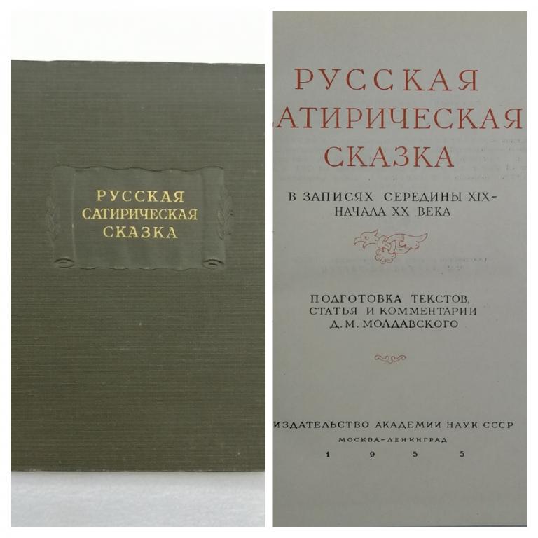Книга Русская сатирическая сказка. 1955г. Академия наук СССР. Литературные памятники.
