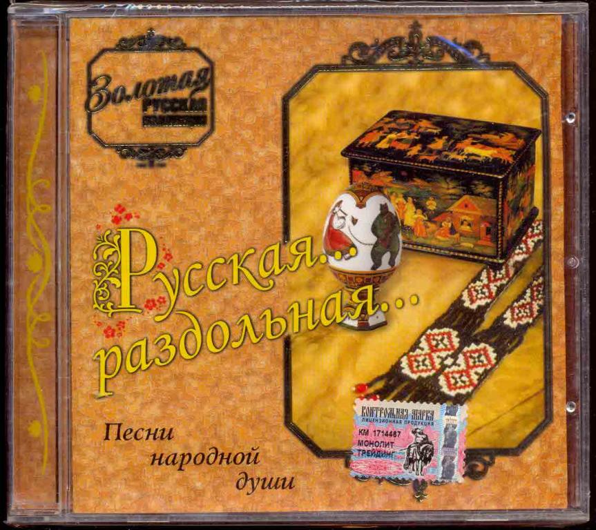 РУССКАЯ…РАЗДОЛЬНАЯ… ПЕСНИ НАРОДНОЙ ДУШИ 2005 ЗАПЕЧАТАН