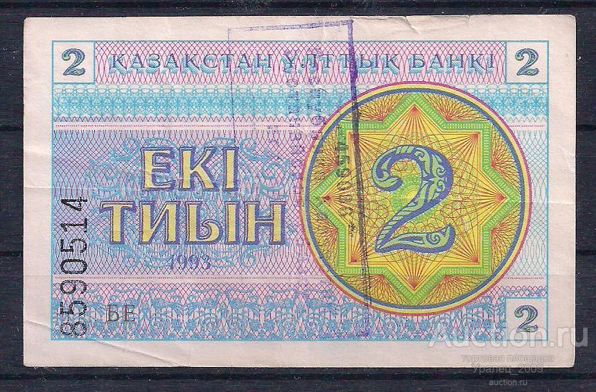 Казахстан, 2 тиын 1993 год! Надпечатка Костанай! 8590514.