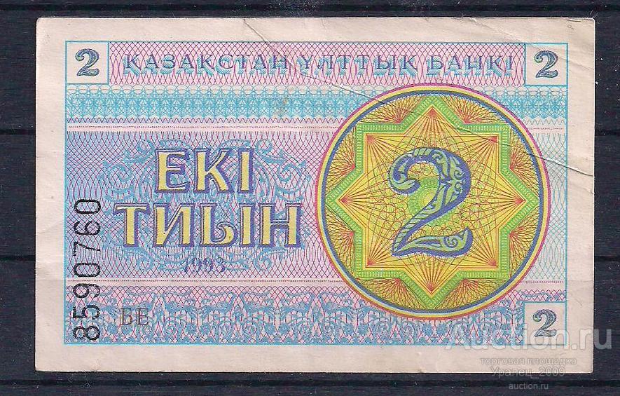 Казахстан, 2 тиын 1993 год! Надпечатка Германия! 8590760.