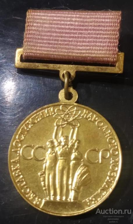Выставка достижений народного хозяйства СССР (ВДНХ). За успехи в народном хозяйстве СССР.