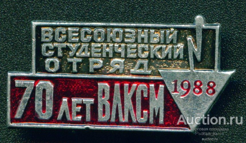70 лет влксм. Всесоюзный студенческий отряд 70 лет ВЛКСМ. День Всесоюзного студенческого отряда. 70 Лет ВЛКСМ 20. 70 Лет ВЛКСМ 19.