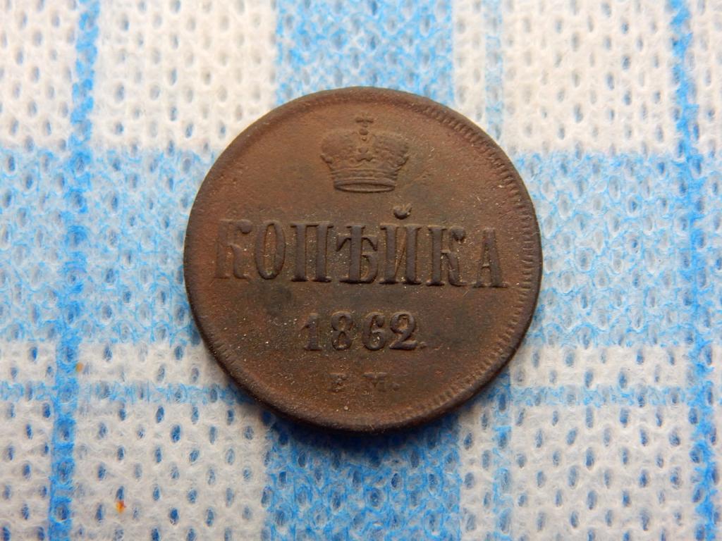 1 копейка 1862 года ЕМ Ао9