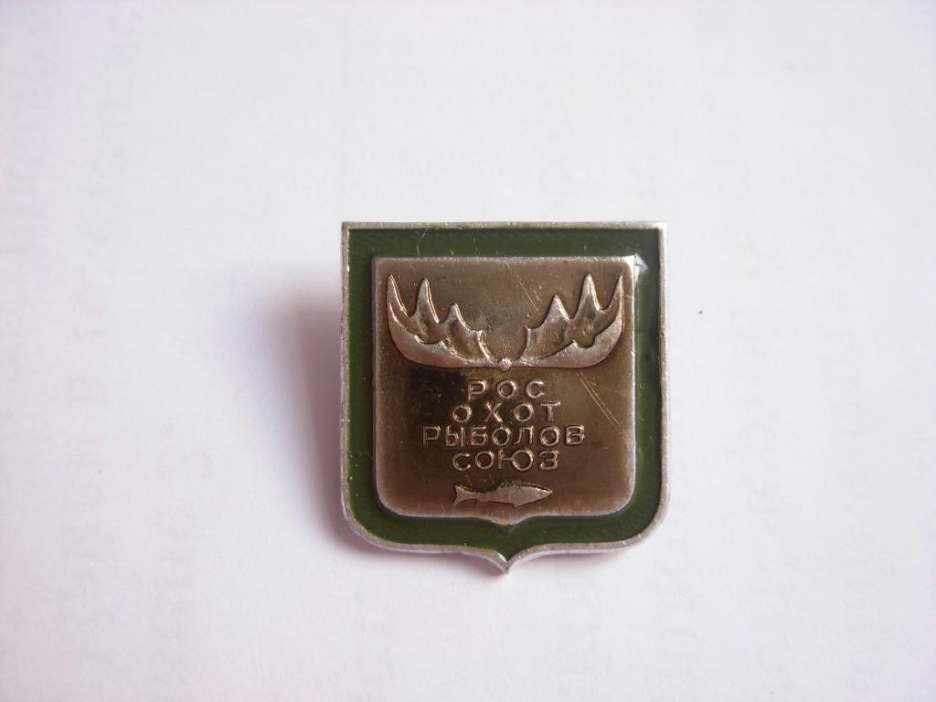 Знак значок старинный РОСОХОТРЫБОЛОВСОЮЗ  , СССР , стоил 10 копеек