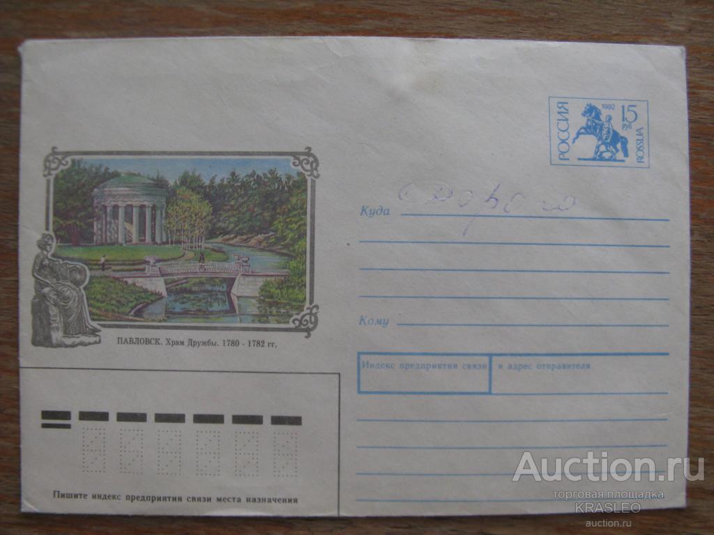 Конверт чистый 1993 года. Павловск. Храм Дружбы. 1780 - 1782 гг.