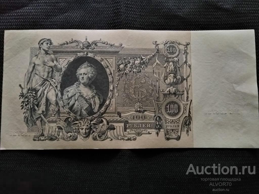 бумажные 100 рублей 1910 года. 100 рублей 1910 коншин. бумажные 100 рублей 1910 года. 100 рублей 1910 водяной знак. 100 рублей 1910 года uf.
