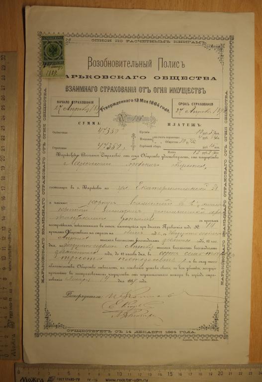 страховой полис от огня Харьковского общества взаимного страхования, 1890 год
