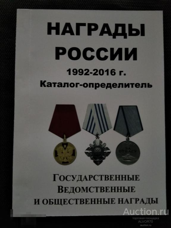 Каталог определить наград России с 1992 по 2016 год.