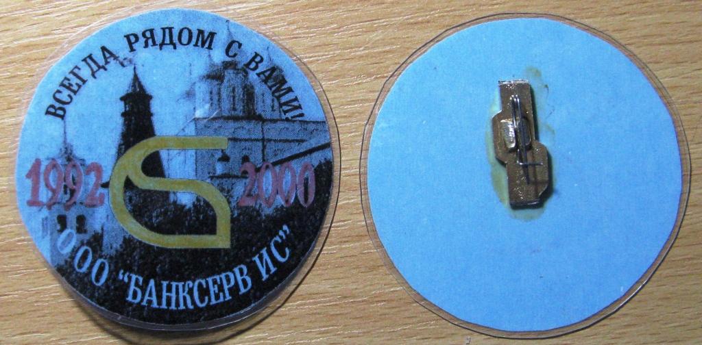 01.006 ООО БАНКСЕРВИС, 8 ЛЕТ 1992-2000, ПСКОВ, КРЕМЛЬ, БИРЮЗОВЫЙ