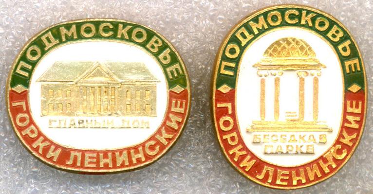 Подмосковье * Горки Ленинские * Набор