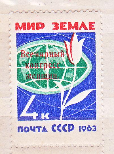 Марки СССР 1963 г. № 2892 Всемирный конгресс женщин MNH ** Агитация Пропаганда