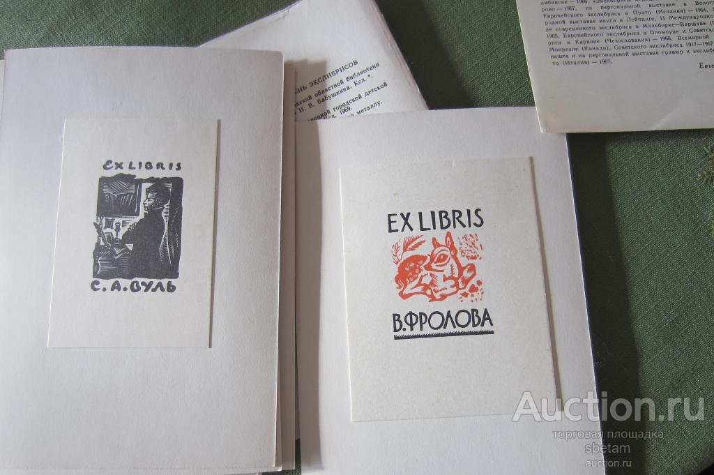 Набор-12 шт. худ.В.Фролов-"12 экслибрисов" 1969г.