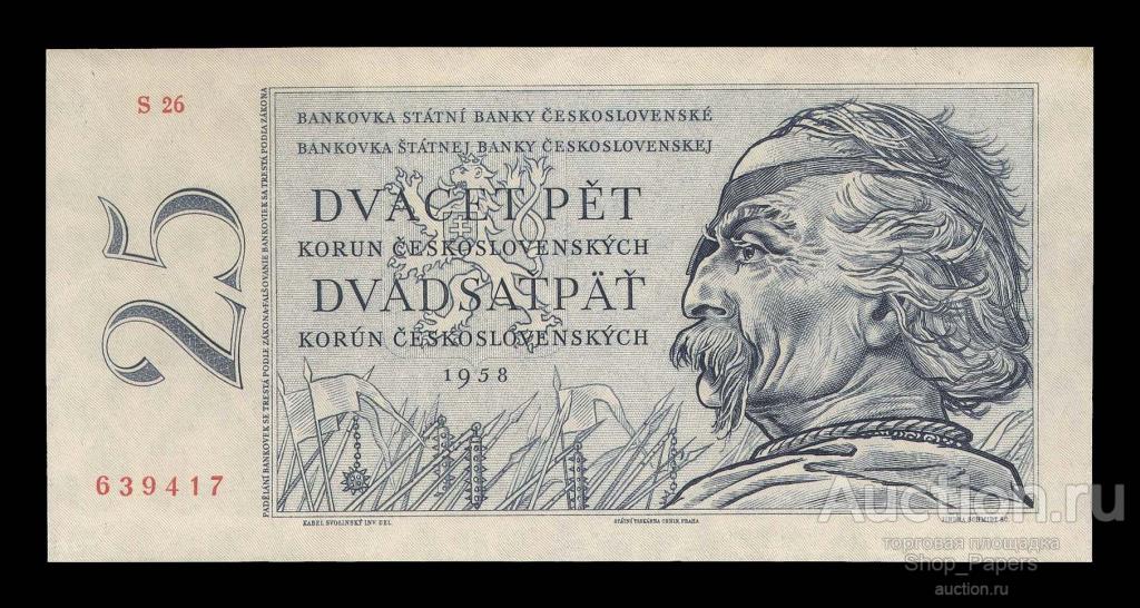 ЧЕХОСЛОВАКИЯ 25 крон 1958 Серия S26 ГОЗНАК UNC не образец!