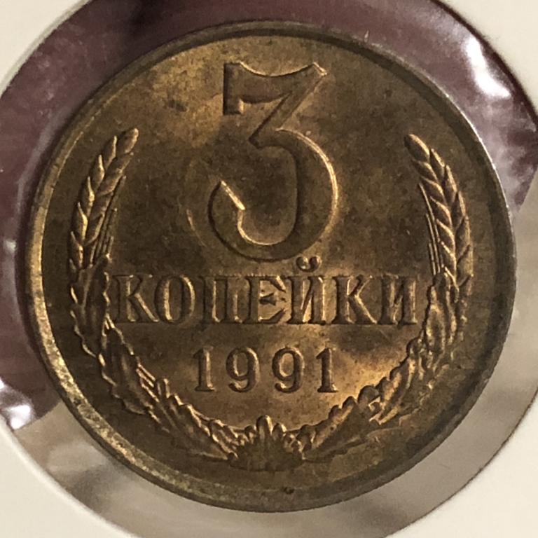 3 копейки 1991 Л UNC, Штемпельный блеск,  Погодовка СССР