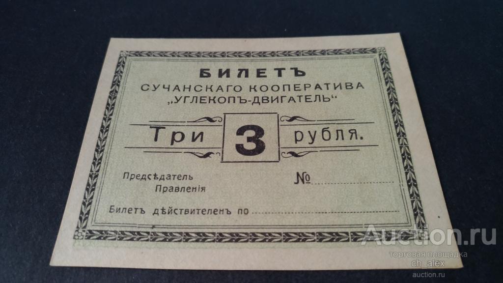 Сучан. Кооператив "Углекоп-Двигатель". Билет 3 рубля. аUNC.