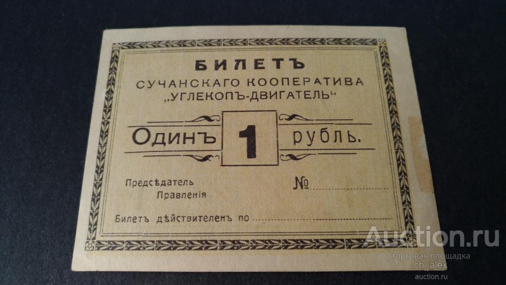 Сучан. Кооператив "Углекоп-Двигатель". Билет 1 рубль. аUNC.