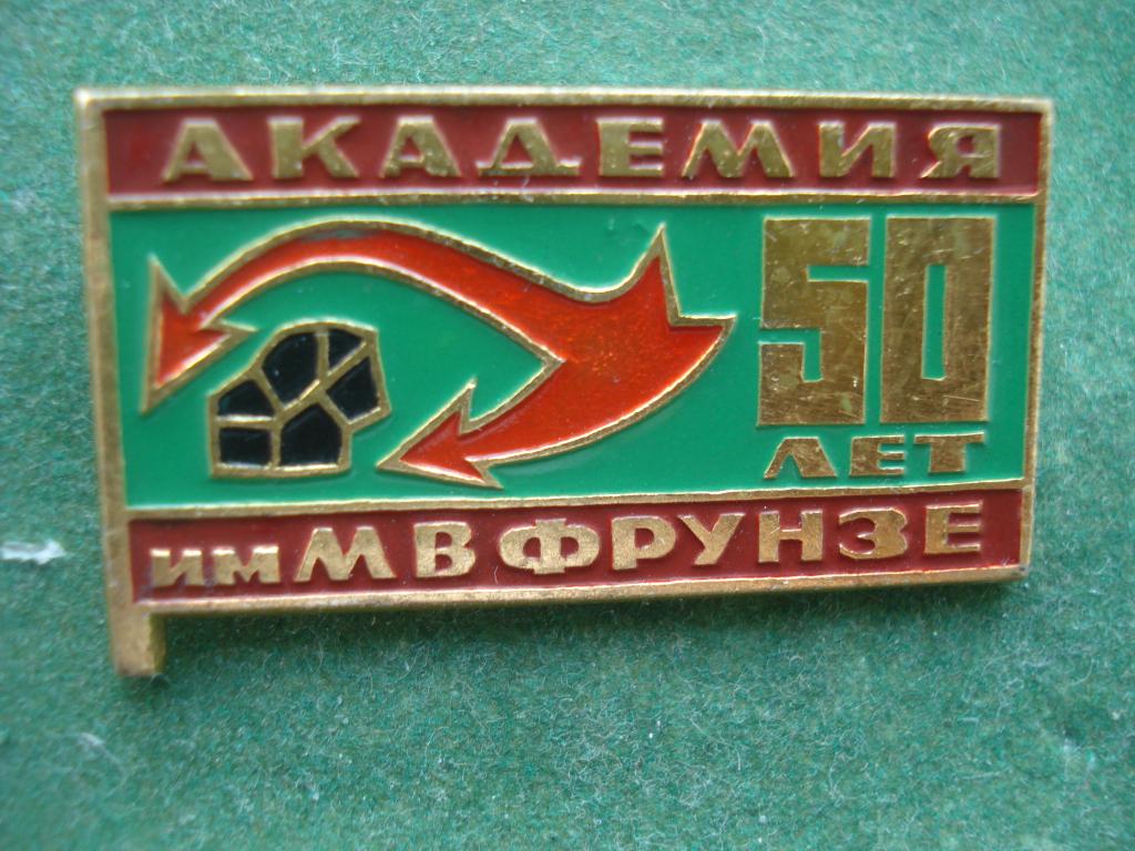 50 ЛЕТ. Академия имени М.В. ФРУНЗЕ.