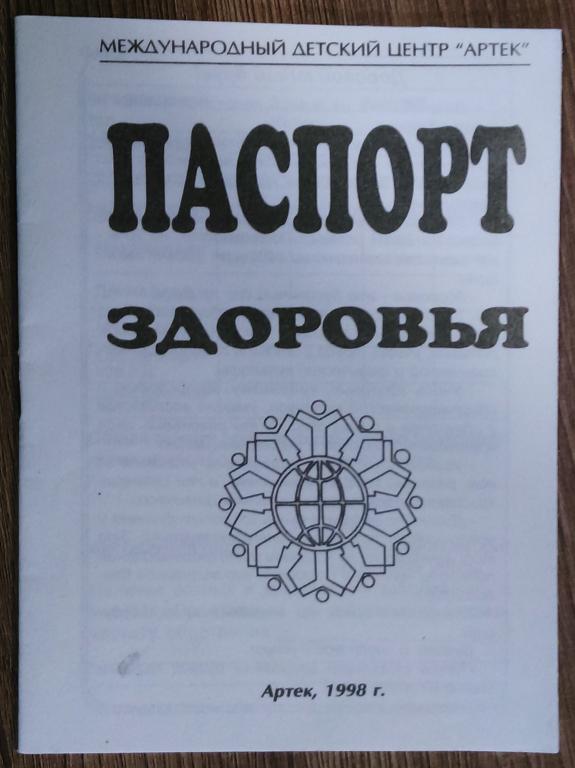 ПАСПОРТ ЗДОРОВЬЯ ЛАГЕРЯ АРТЕК ОБРАЗЦА 1998. ЧИСТЫЙ