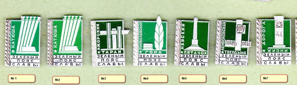 Зелёный пояс Славы Невский пятачок Только № 5